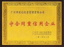 守合同重信用企业